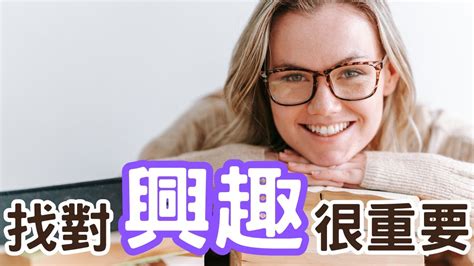 喜歡做的事有哪些|怎麼找到自己有熱情的興趣和天賦？. 其實開了很多次聊個人生的。